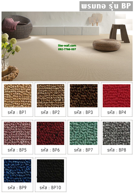 พรมทอ รุ่น BP