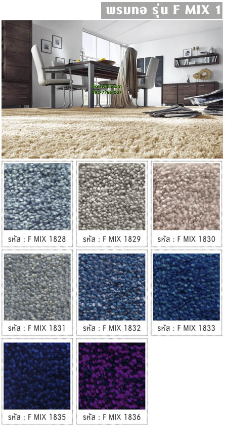 พรมทอ รุ่น F MIX 1