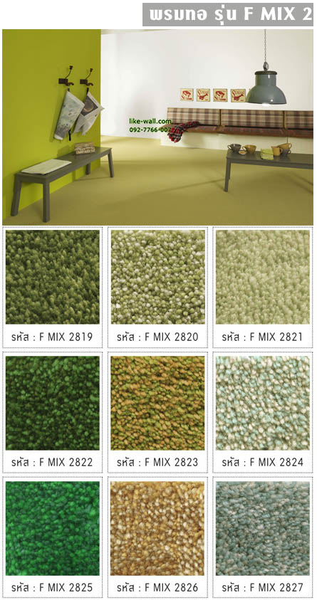 พรมทอ รุ่น F MIX 2