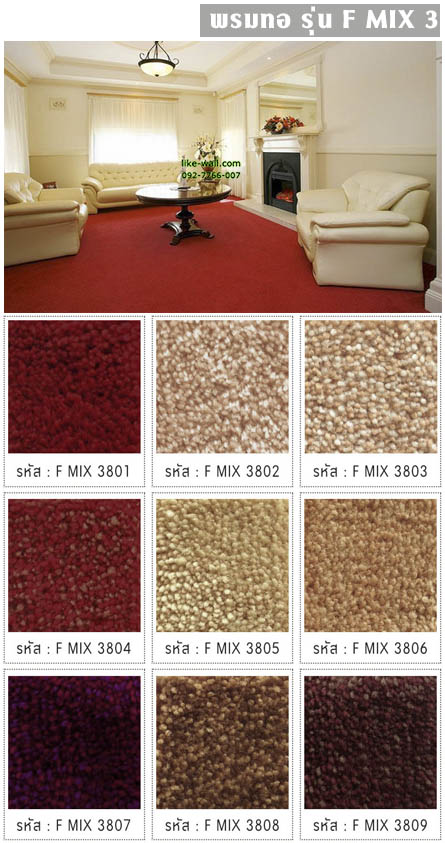 พรมทอ รุ่น F MIX 3