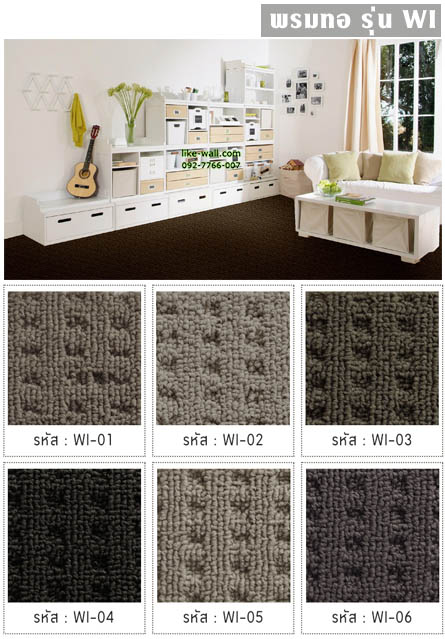 พรมทอ รุ่น WI