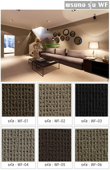 พรมทอ รุ่น WF