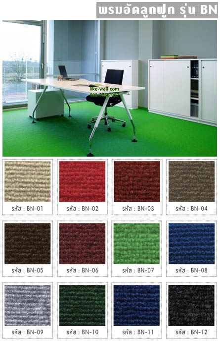 พรมอัดลูกฟูก รุ่น BN