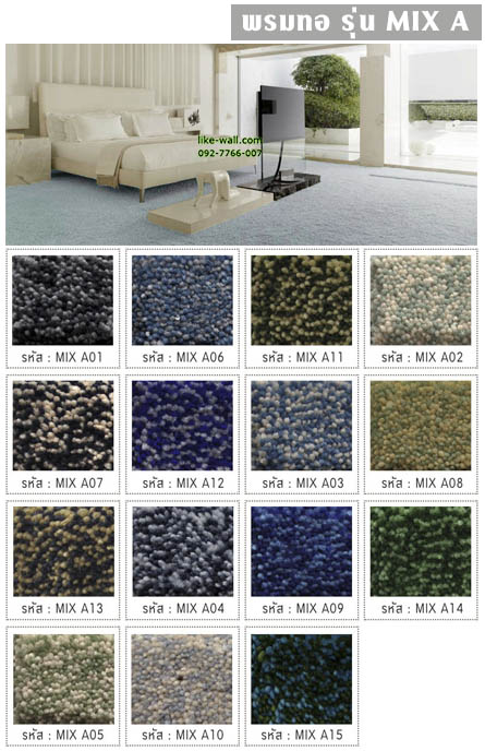 พรมทอ รุ่น MIX A