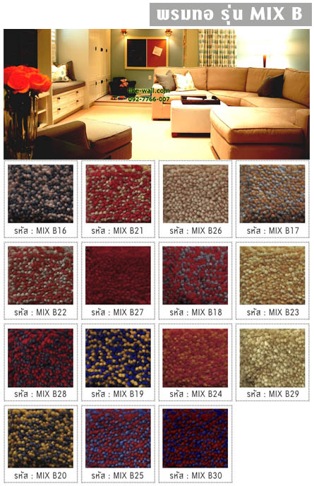 พรมทอ รุ่น MIX B