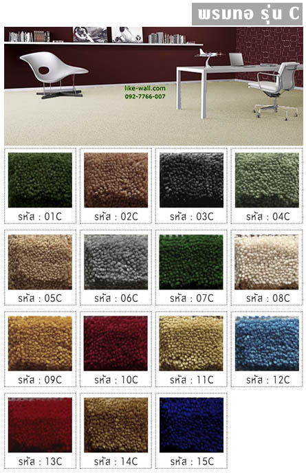 พรมทอ รุ่น C