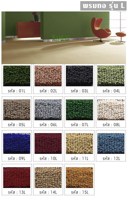 พรมทอ รุ่น L