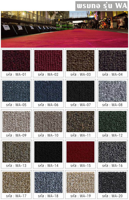 พรมทอ รุ่น WA