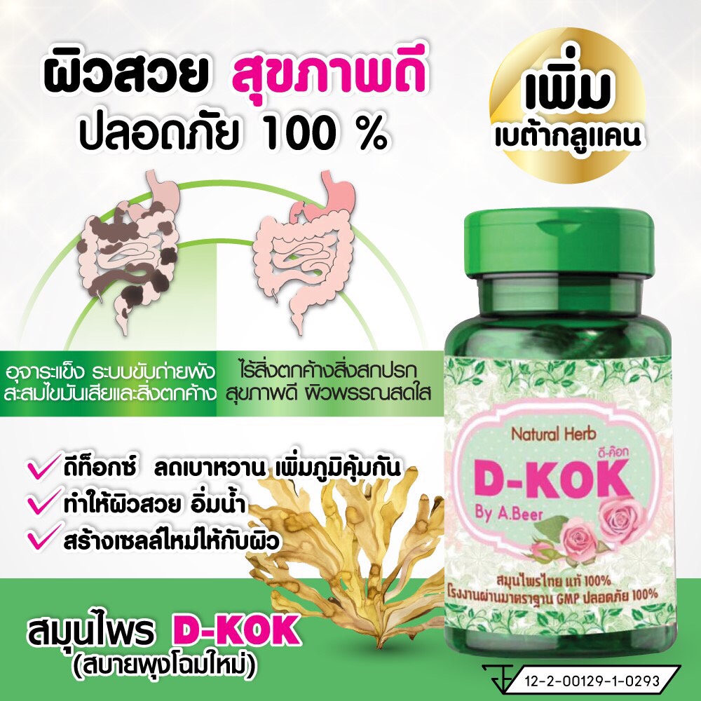 สมุนไพรสบายพุง D-KOK  by อ.เบียร์   สมุนไพรช่วยลดน้ำหนัก Detox ลำไส้ ขับสารพิษ