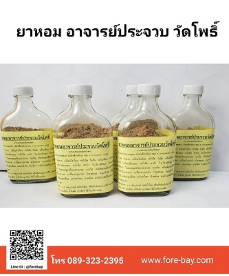 ยาหอม อาจารย์ประจวบ ฝาขาว วัดโพธิ์  ขายส่งยกลัง 60 ขวด ราคาโทรสอบถาม 089-323-2395 ยาหอมแจ้งผู้สูงอายุ