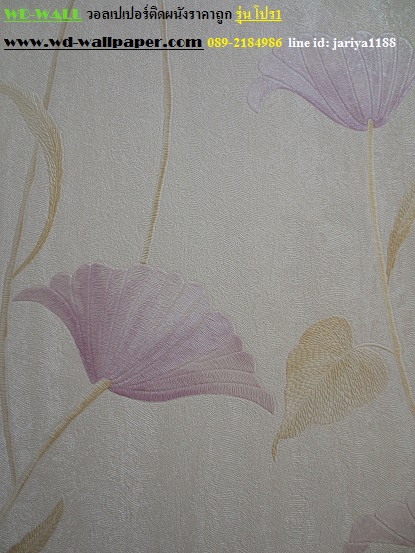 wd2 wallpaper ราคาถูก โปรโมชั่นสุดคุ้ม โปร1