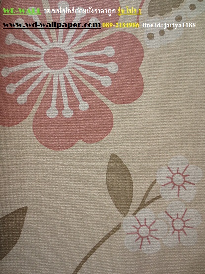 wd2 wallpaper ราคาถูก โปรโมชั่นสุดคุ้ม โปร1