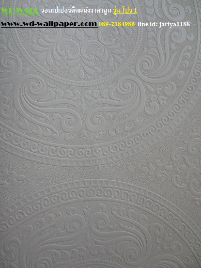 wd2 wallpaper ราคาถูก โปรโมชั่นสุดคุ้ม โปร1