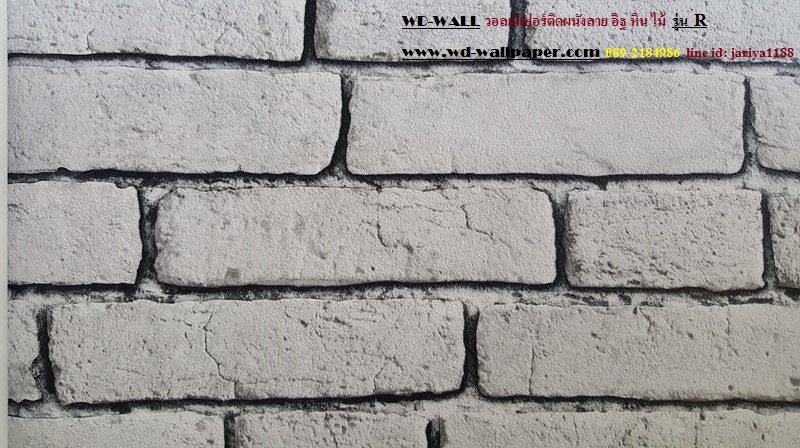 wd2 wallpaper ติดผนัง ลายอิฐ ลายปูนขัดมัน ลายปูนเปลือย ลายหิน ลายไม้ No.2 