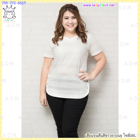 (3XL)เสื้อแขนสั้นสีขาวลายฉลุ