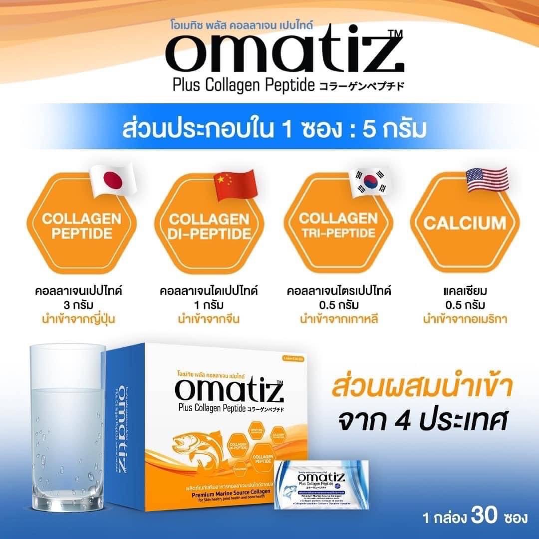 LS Omatiz Collagen Peptide  30 ชิ้น โอเมทิซ คอลลาเจน เพียว ตัวท็อปสุดของผู้ผลิตรายใหญ่ที่สุดของญี่ปุ่น ชงแล้วใส ละลายง่าย ไม่มีตะกอน ไร้กลิ่นคาว