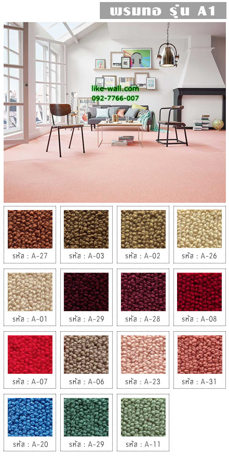 พรมทอ รุ่น A1