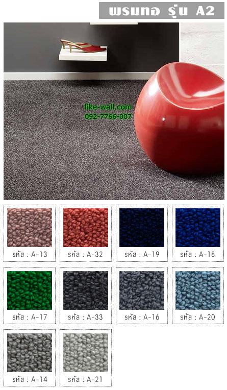 พรมทอ รุ่น A2