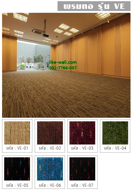 พรมทอ รุ่น VE
