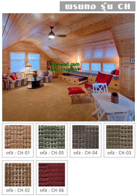 พรมทอ รุ่น CH