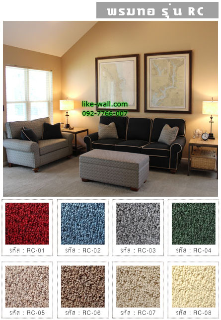 พรมทอ รุ่น RC
