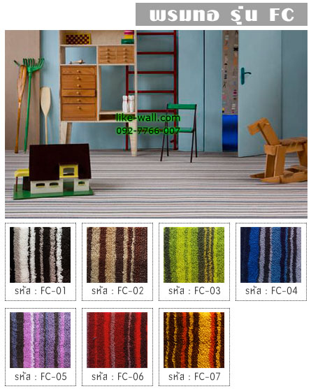 พรมทอ รุ่น FC