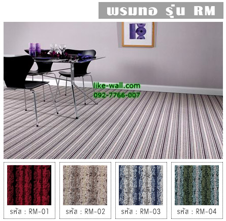 พรมทอ รุ่น RM