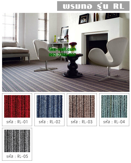 พรมทอ รุ่น RL