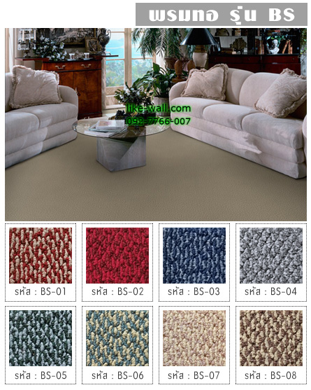 พรมทอ รุ่น BS