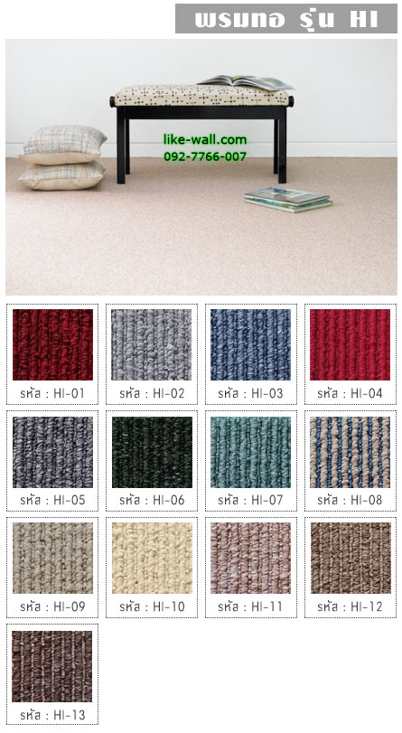 พรมทอ รุ่น HI