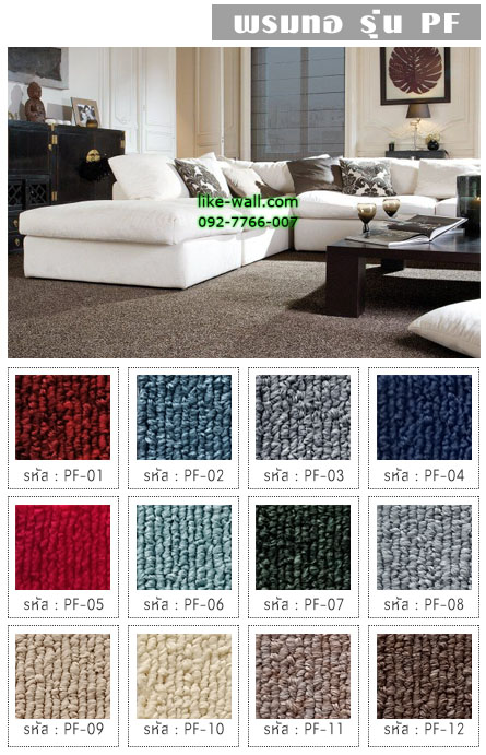 พรมทอ รุ่น PF