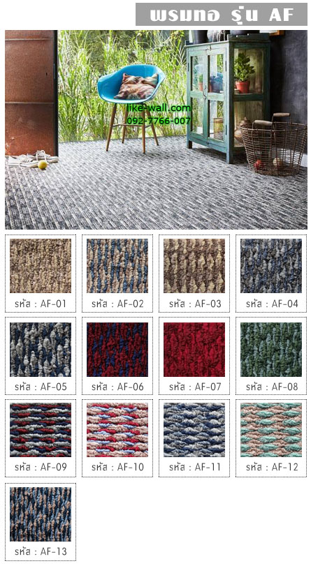 พรมทอ รุ่น AF