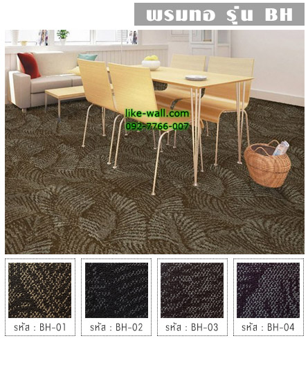 พรมทอ รุ่น BH