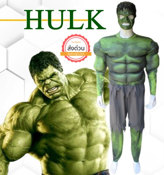 ++พร้อมส่ง++ชุดเดอะฮัค The Hulk ยักษ์เขียวจอมพลัง ซุปเปอร์ฮีโร่ทีม The Avengers ชุดฮัลค์