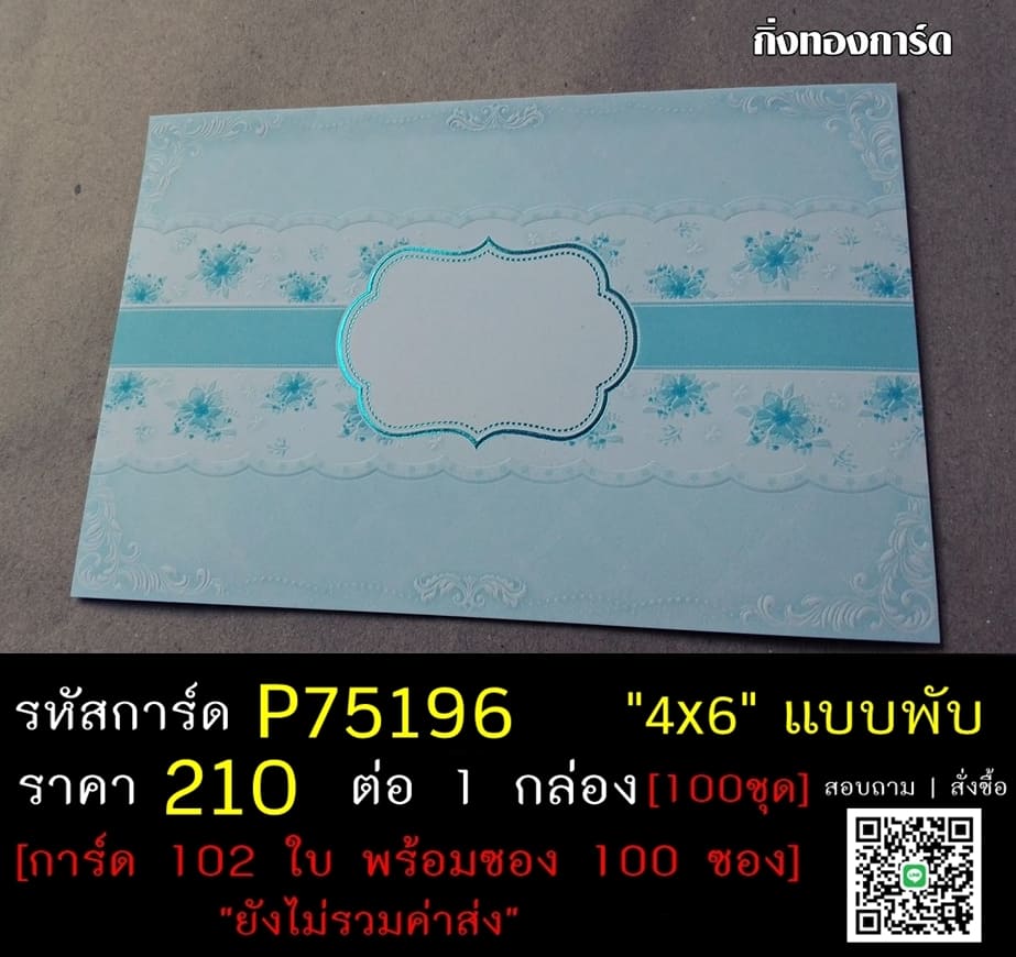 การ์ดเปล่า การ์ดแต่งงาน แบบสองพับ พร้อมซอง ขนาด 4x6 นิ้ว ราคาต่อ 100 ชุด