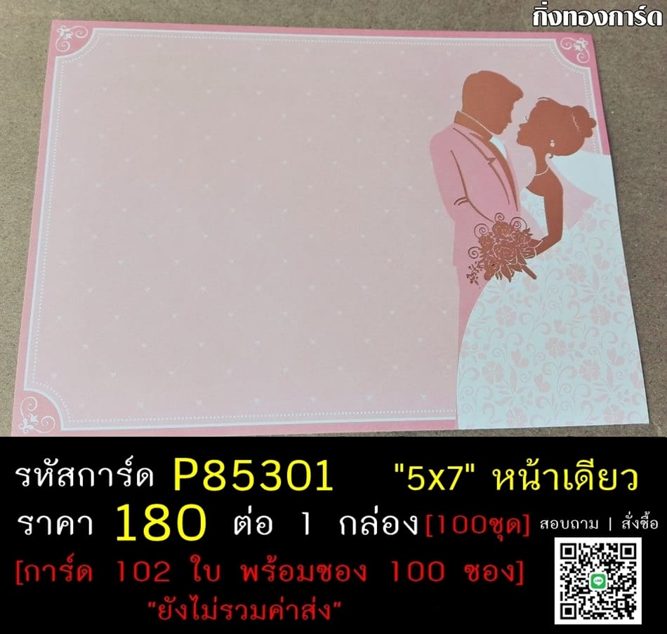 ขายส่งการ์ดเปล่า 100 ขุด พร้อมซอง การ์ดเปล่าการ์ดแต่งงาน ขนาด 5x7 นิ้ว