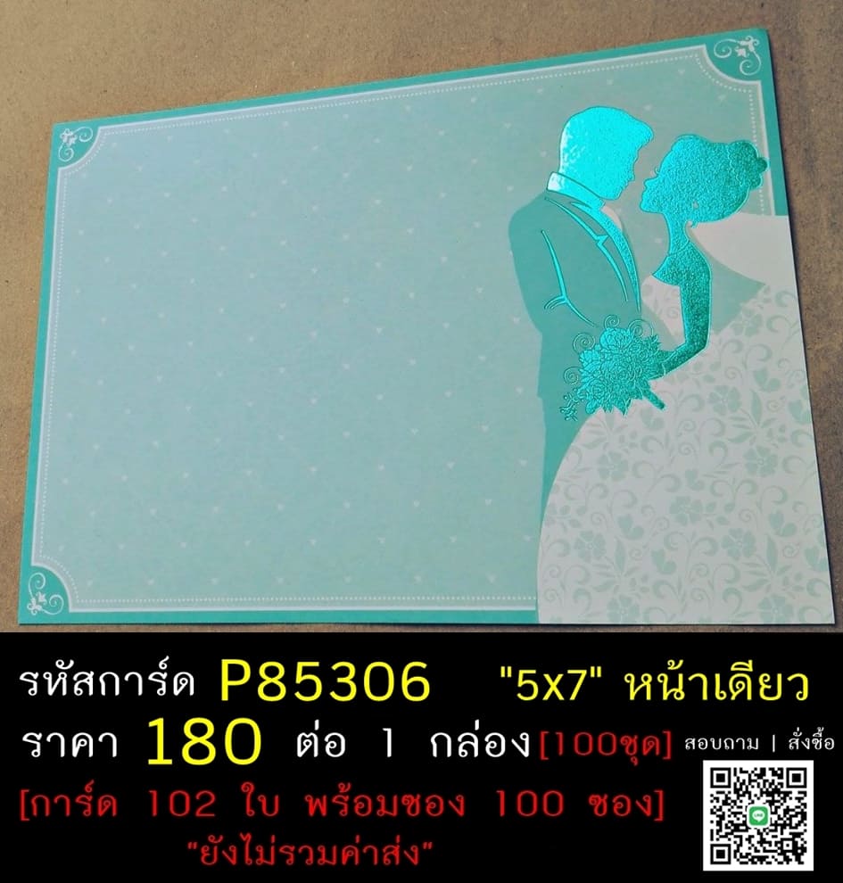 การ์ดเปล่า การ์ดแต่งงาน แบบหน้าเดียว พร้อมซอง ขนาด 5x7 นิ้ว ราคาต่อ 100 ชุด