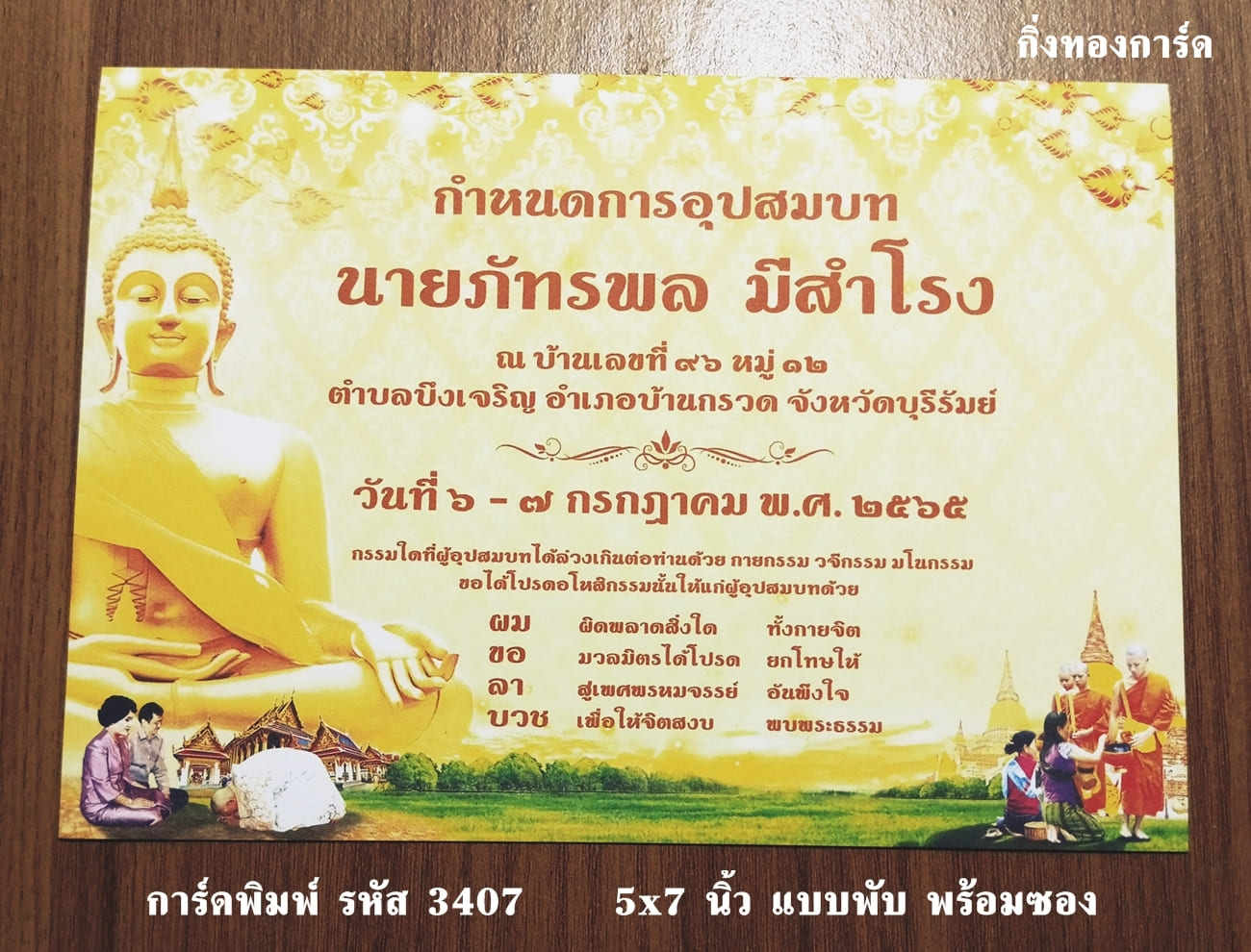 การ์ดพิมพ์ การ์ดอุปสมบท การ์ดงานบวช แบบสองพับ พร้อมซอง ขนาด 5x7 นิ้ว ราคาต่อ 100 ชุด