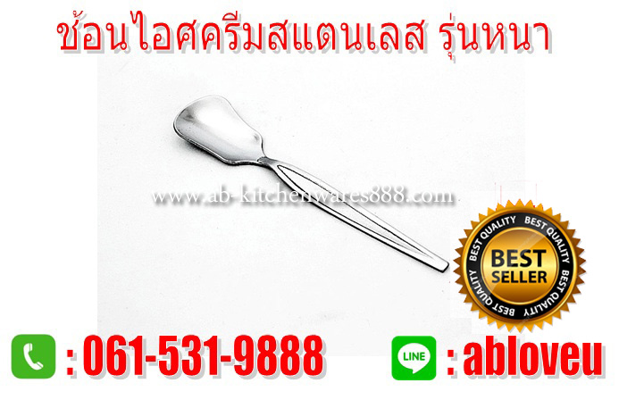 (ราคา/โหล)ช้อนไอติม ช้อนไอศครีม 1.5mm. สแตนเลส