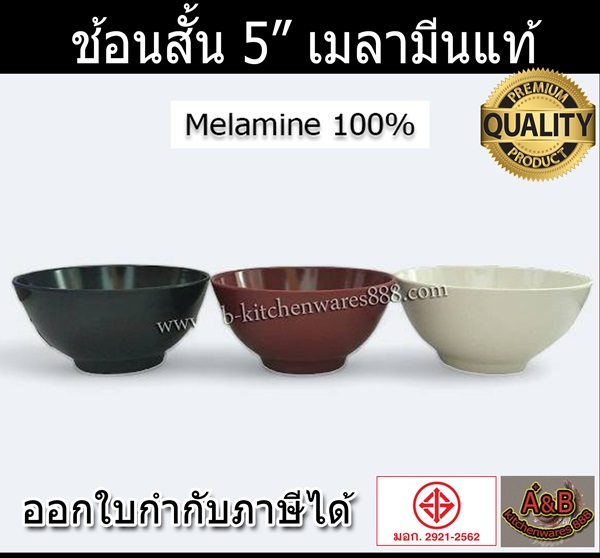 (ราคา/โหล)ชามโคม 5"เมลามีน