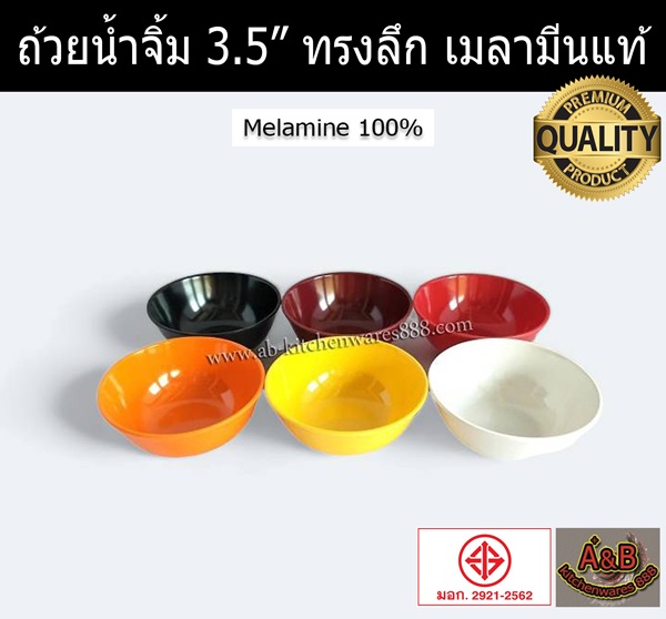 ถ้วยน้ำจิ้ม 3.5" เมลามีน(ราคา/โหล)