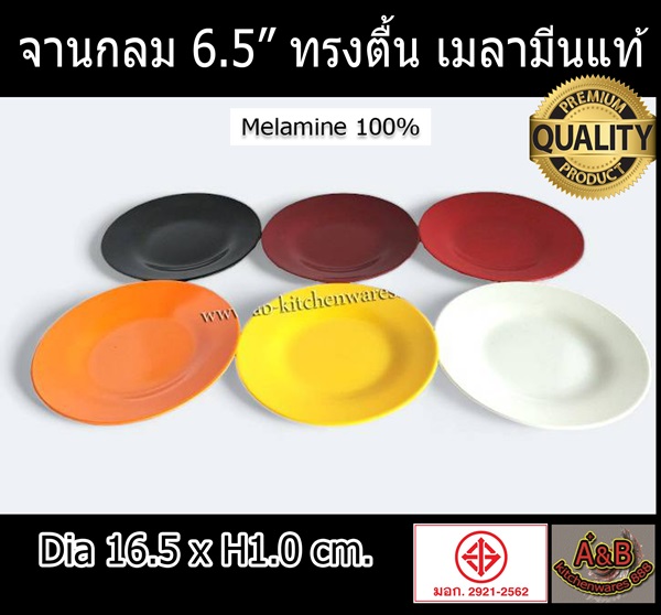 (ราคา/โหล)จานทรงตื้น 6.5" เมลามีน