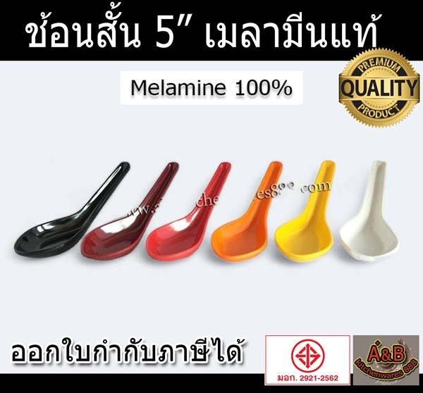 (ราคา/โหล)ช้อนสั้น 5" เมลามีน(ราคา/โหล)