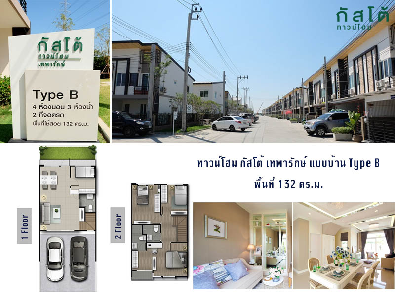 เช็ควอลเปเปอร์ราคา ติดทั้งหลัง ทาวน์โฮม กัสโต้ 132 ตร.ม. เทพารักษ์