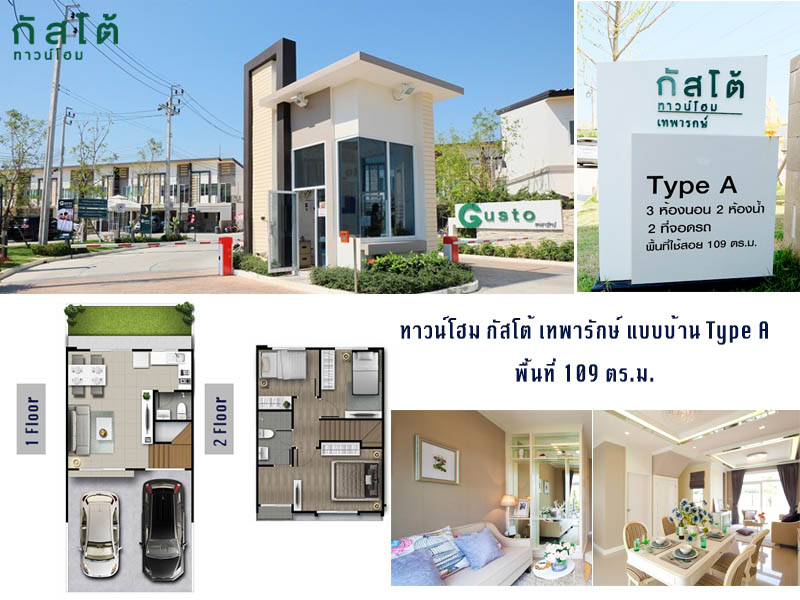 เช็คราคาติดวอลเปเปอร์ ทาวน์โฮม กัสโต้ 109 ตร.ม. เทพารักษ์
