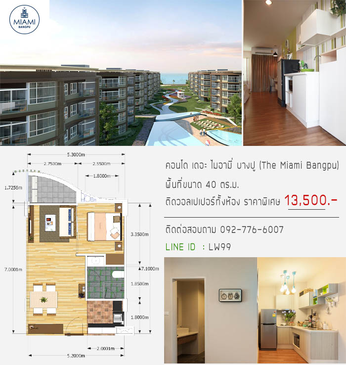 ราคาวอลเปเปอร์ ติดคอนโด เดอะ ไมอามี่ (The Miami Bangpu) พื้นที่ 40 ตร.ม. ย่าน บางปู