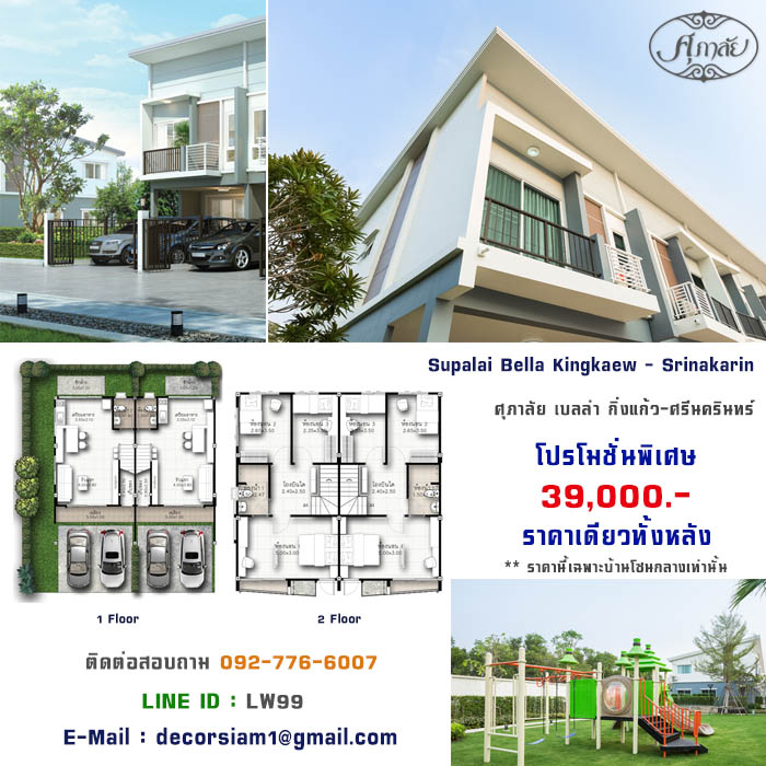 ราคาวอลเปเปอร์ ศุภาลัย เบลล่า ทาวน์โฮม กิ่งแก้ว-ศรีนครินทร์