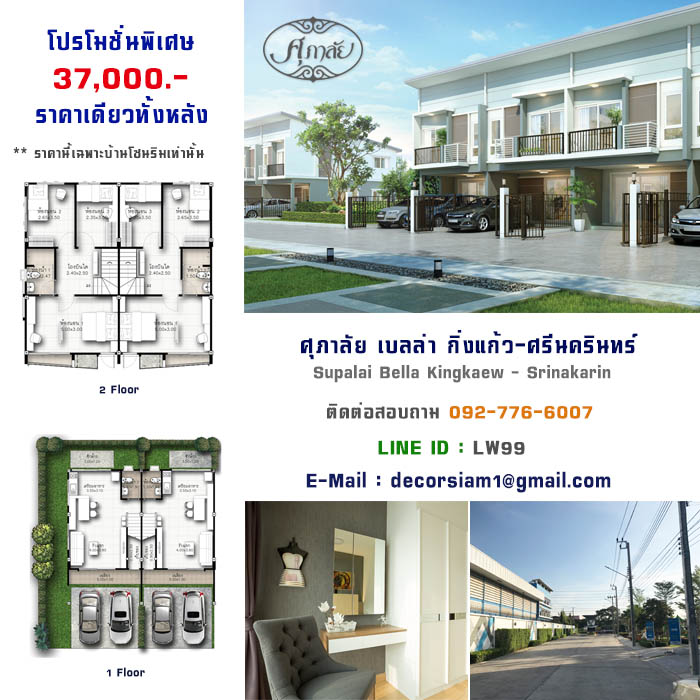 เช็คราคาวอลเปเปอร์ Supalai Bella Kingkaew - Srinakarin ศุภาลัย กิ่งแก้ว