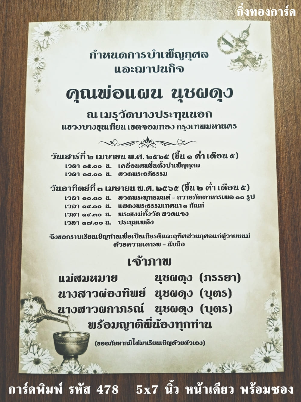 การ์ดพิมพ์ การ์ดงานฌาปนกิจ การ์ดงานศพ แบบหน้าเดียว พร้อมซอง ขนาด 5x7 นิ้ว ราคาต่อ 100 ชุด