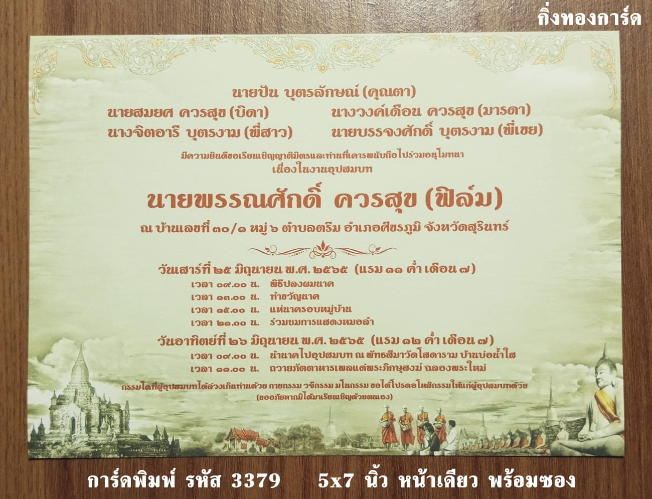 การ์ดพิมพ์ การ์ดอุปสมบท การ์ดงานบวช แบบหน้าเดียว พร้อมซอง ขนาด 5x7 นิ้ว ราคาต่อ 100 ชุด